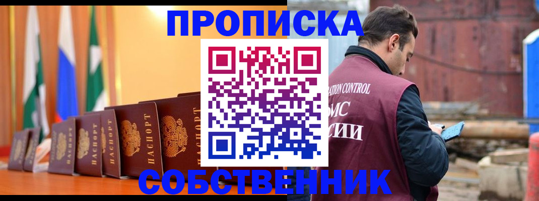 прописка в Горняке